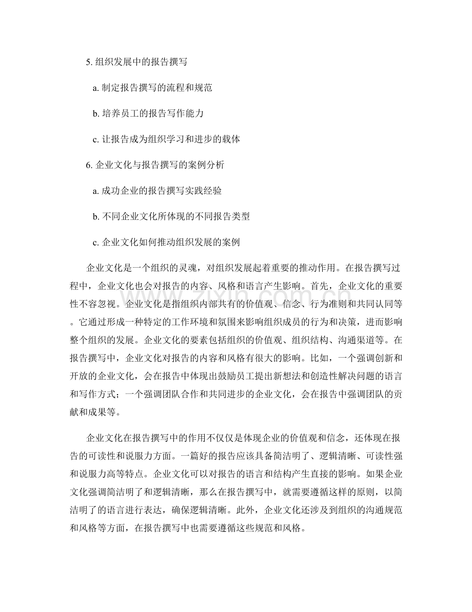 报告撰写中的企业文化与组织发展.docx_第2页