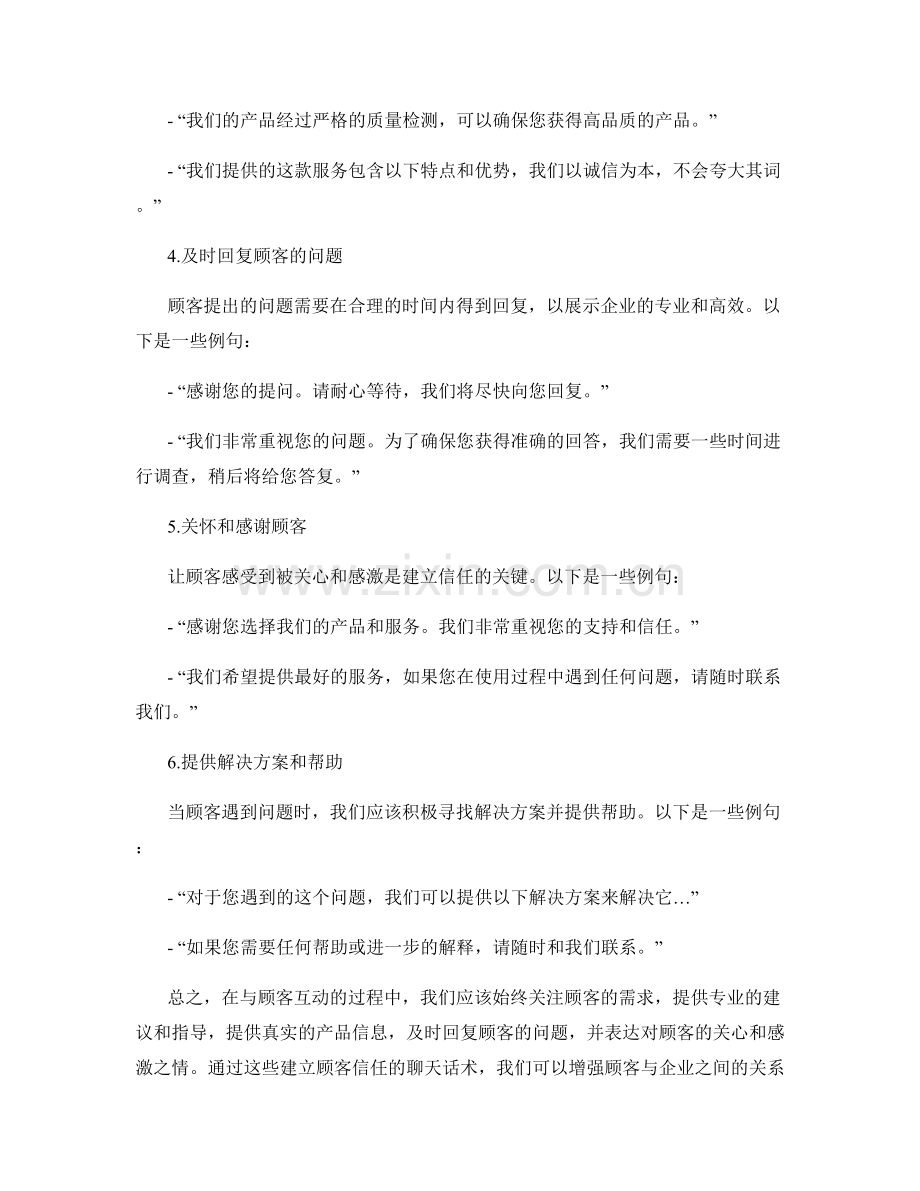 建立顾客信任的聊天话术.docx_第2页