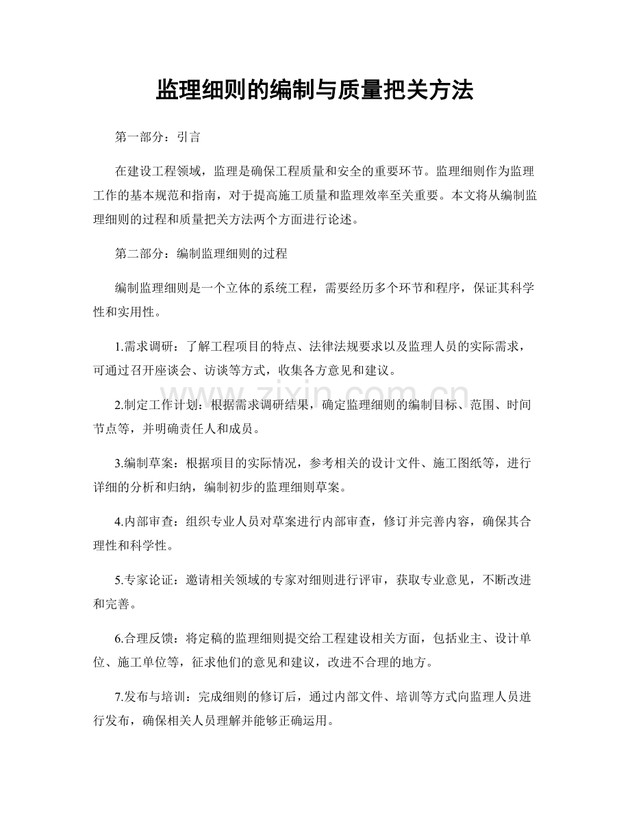监理细则的编制与质量把关方法.docx_第1页