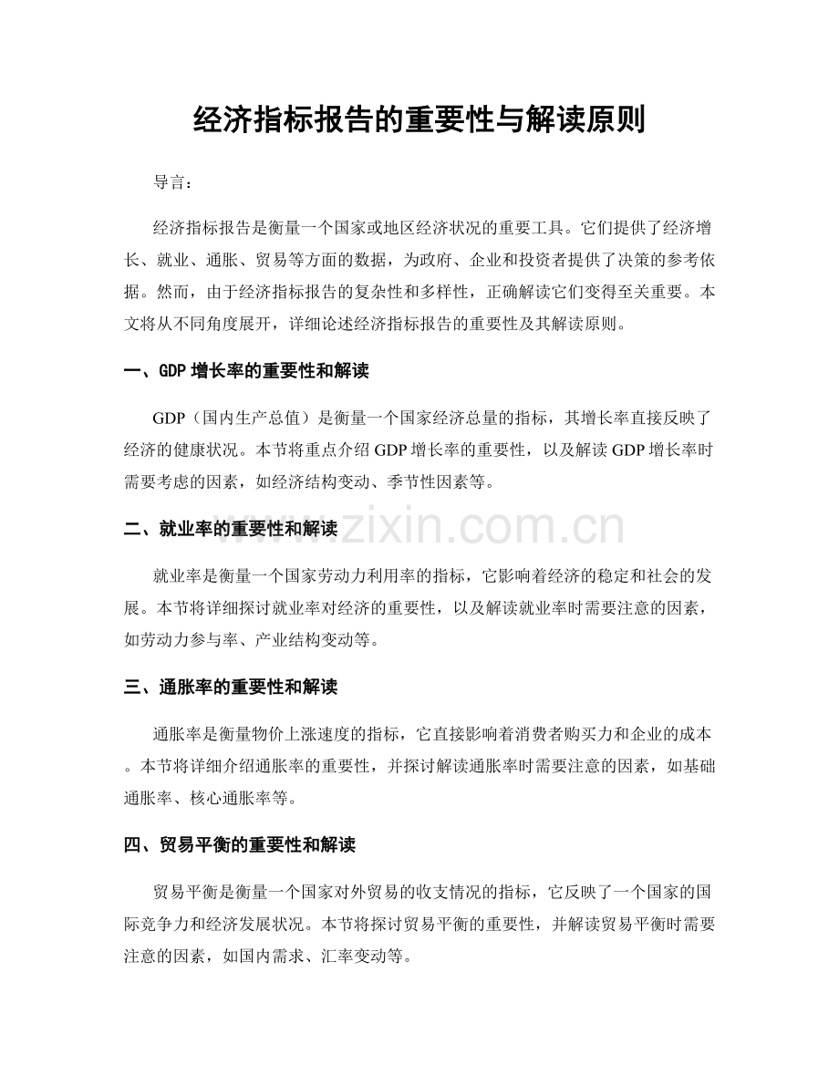 经济指标报告的重要性与解读原则.docx_第1页