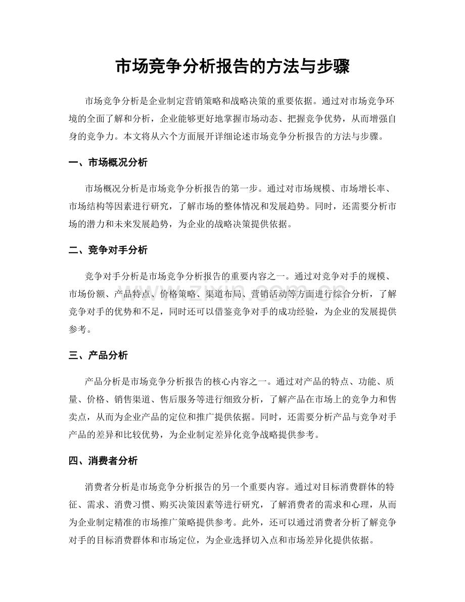 市场竞争分析报告的方法与步骤.docx_第1页