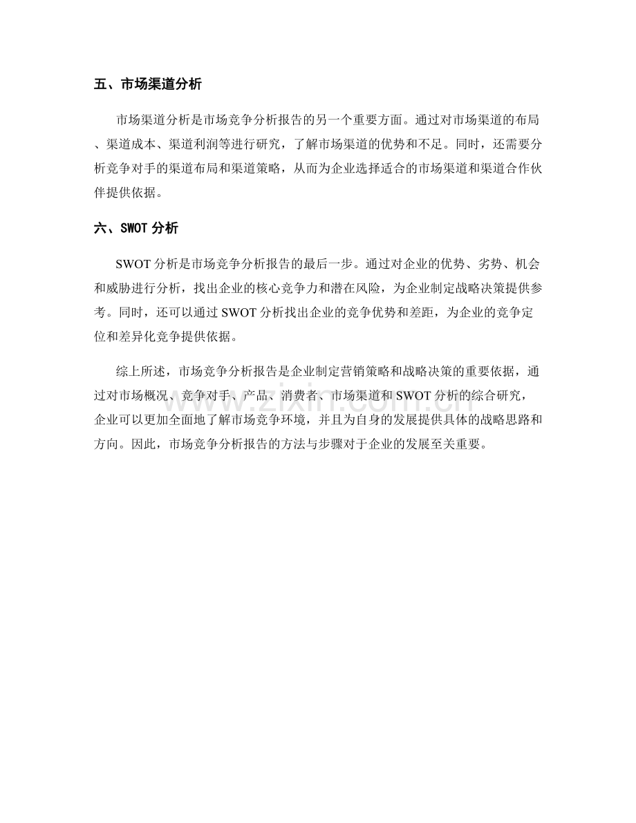 市场竞争分析报告的方法与步骤.docx_第2页