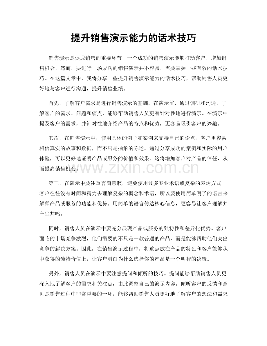 提升销售演示能力的话术技巧.docx_第1页