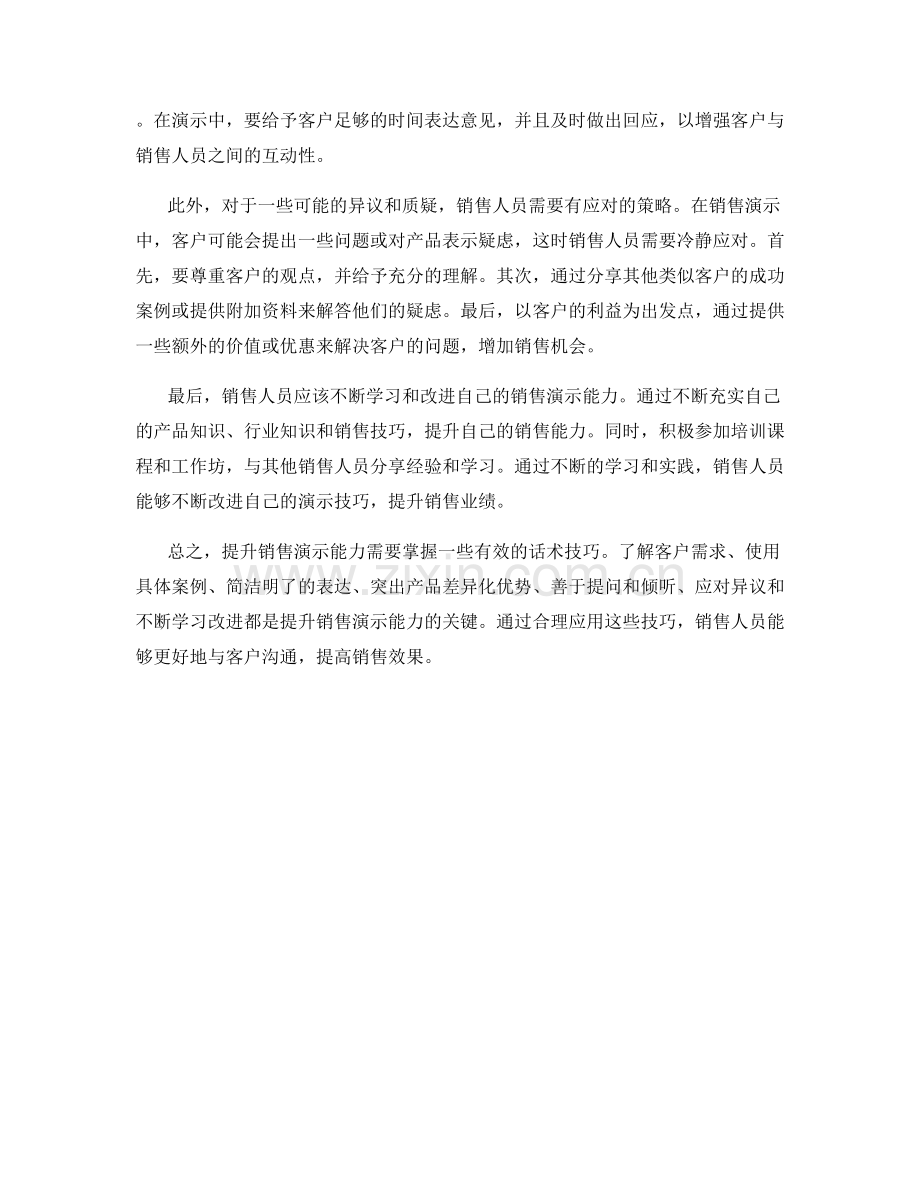 提升销售演示能力的话术技巧.docx_第2页