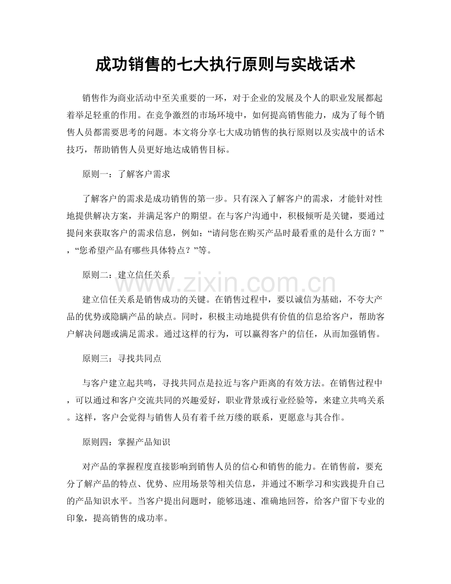 成功销售的七大执行原则与实战话术.docx_第1页