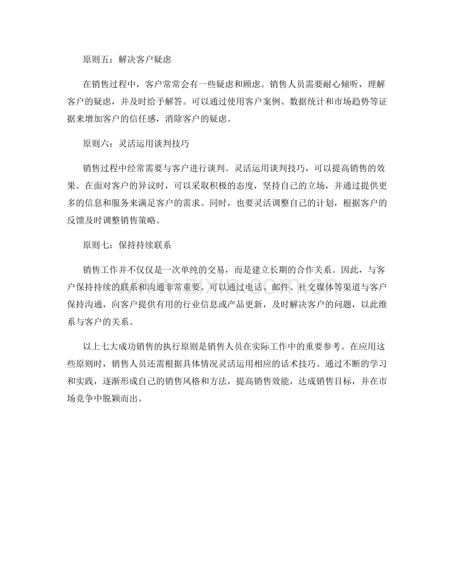 成功销售的七大执行原则与实战话术.docx_第2页