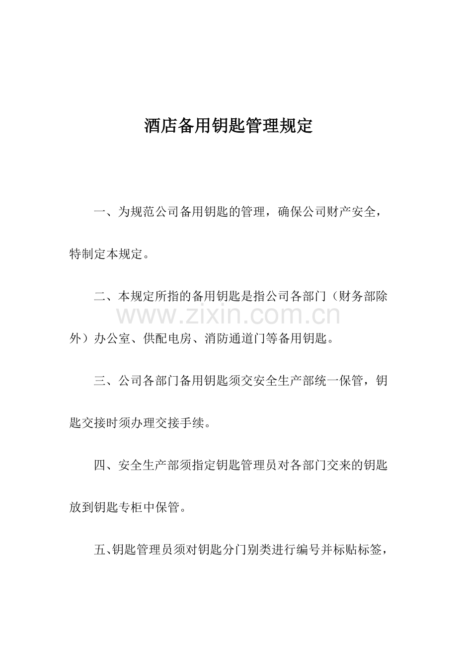 酒店备用钥匙管理规定.doc_第1页