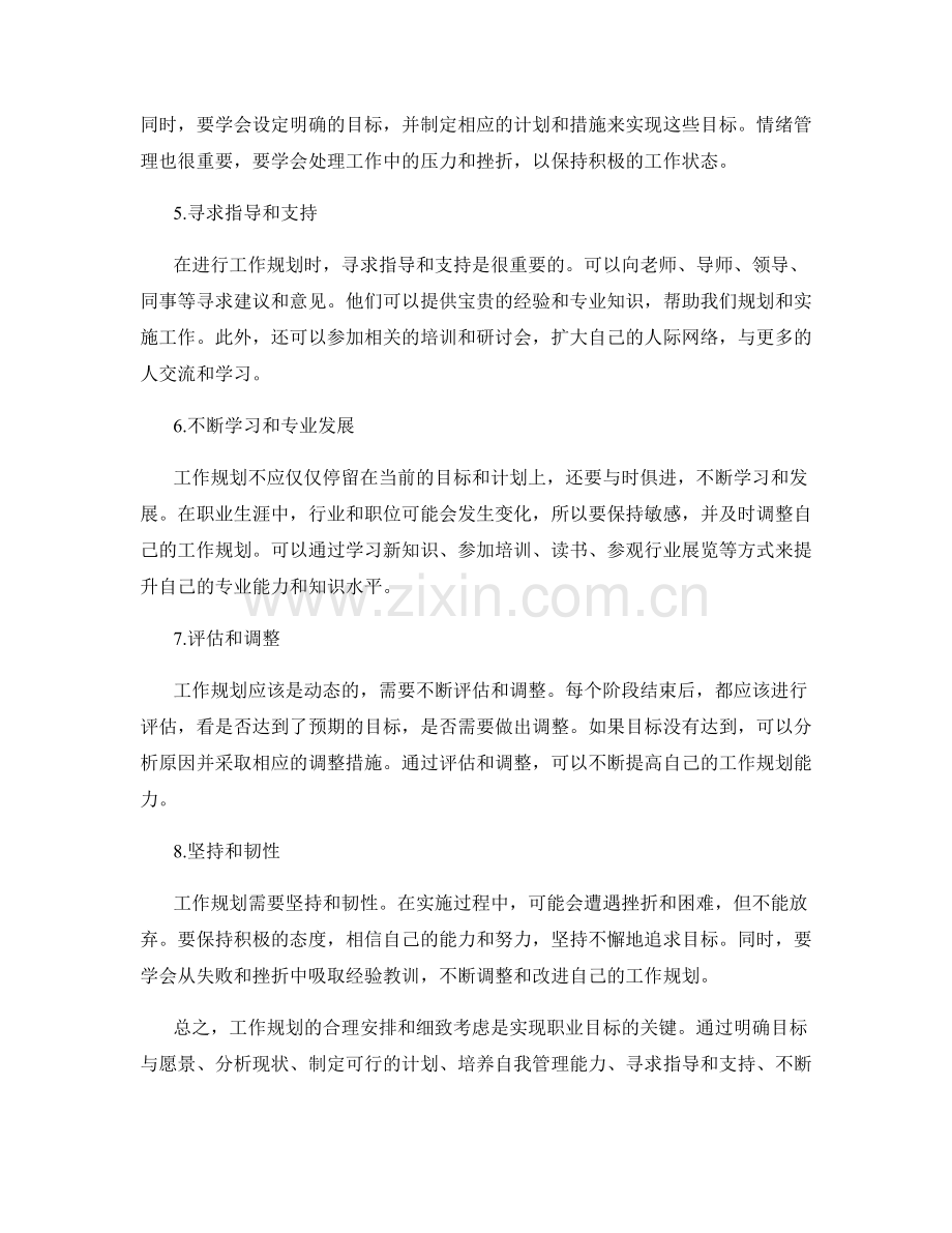 工作规划的合理安排与细致考虑.docx_第2页