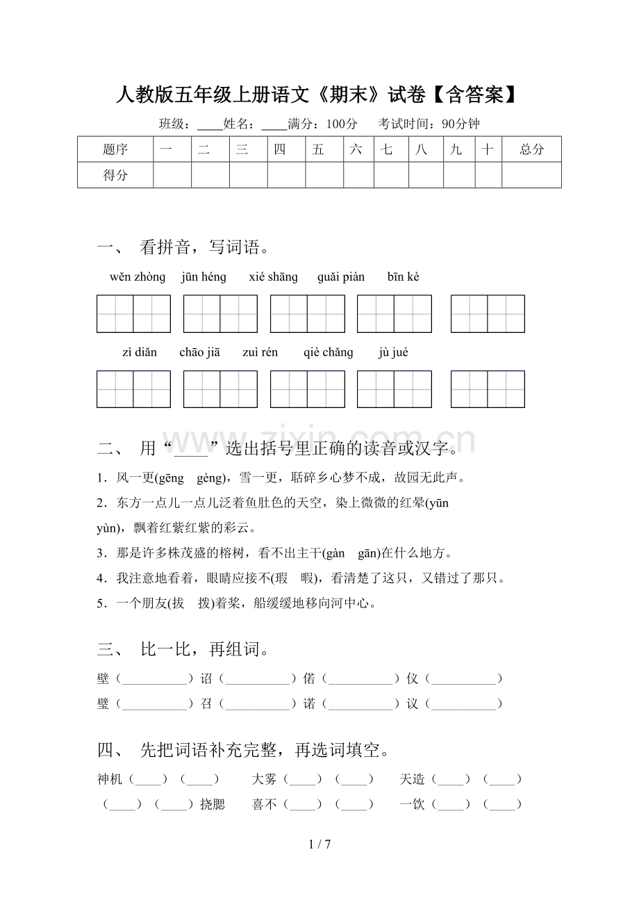 人教版五年级上册语文《期末》试卷【含答案】.doc_第1页
