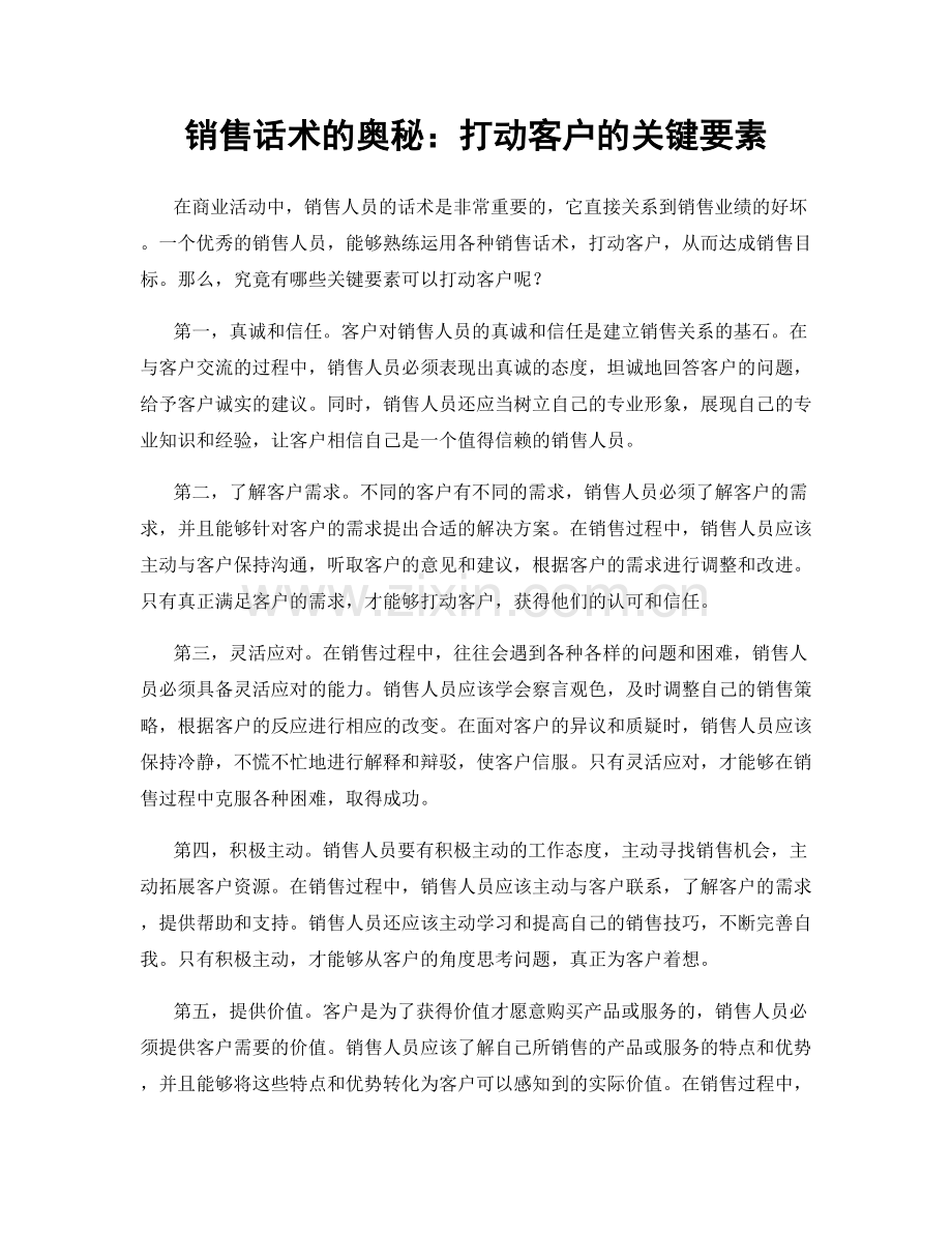 销售话术的奥秘：打动客户的关键要素.docx_第1页