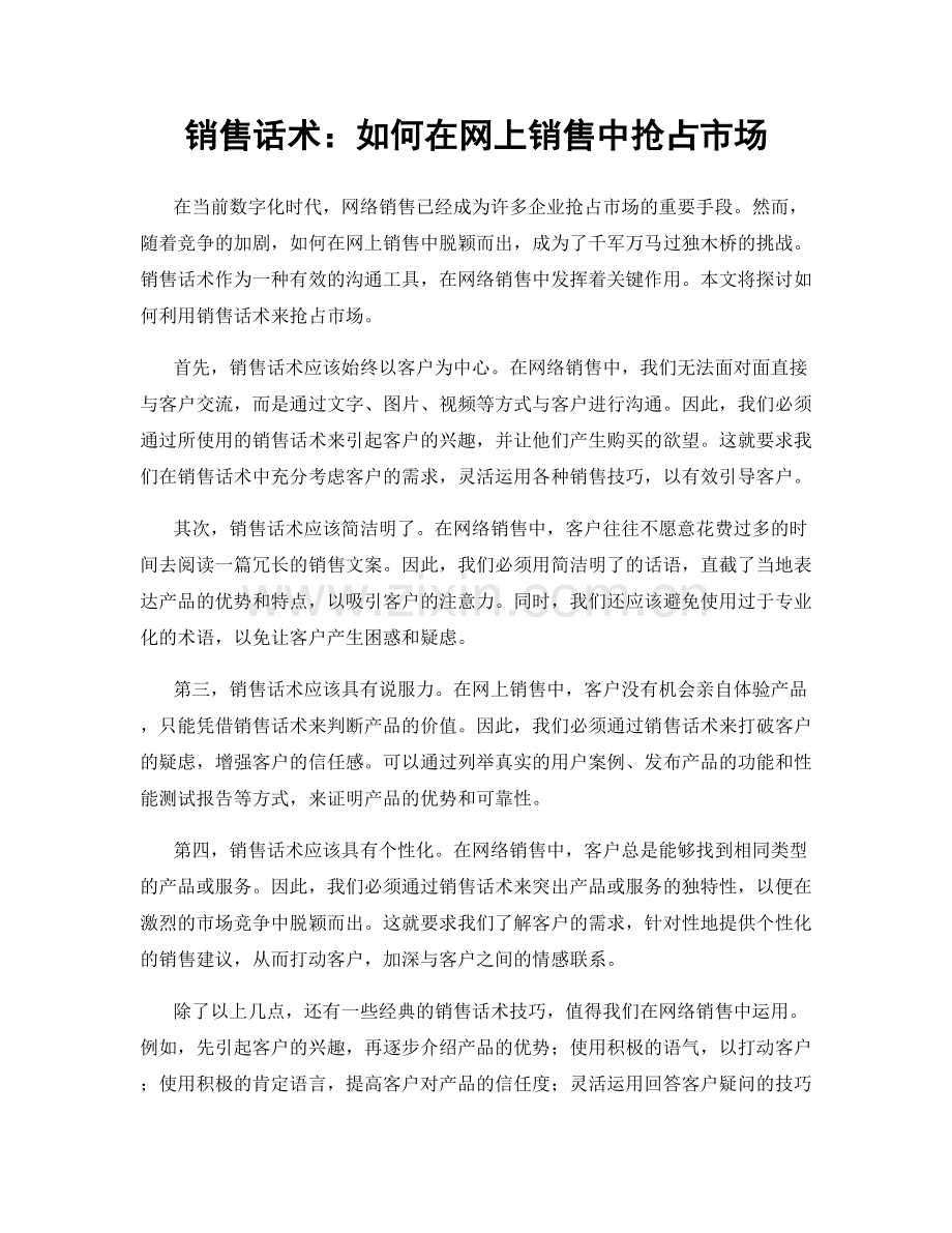 销售话术：如何在网上销售中抢占市场.docx_第1页
