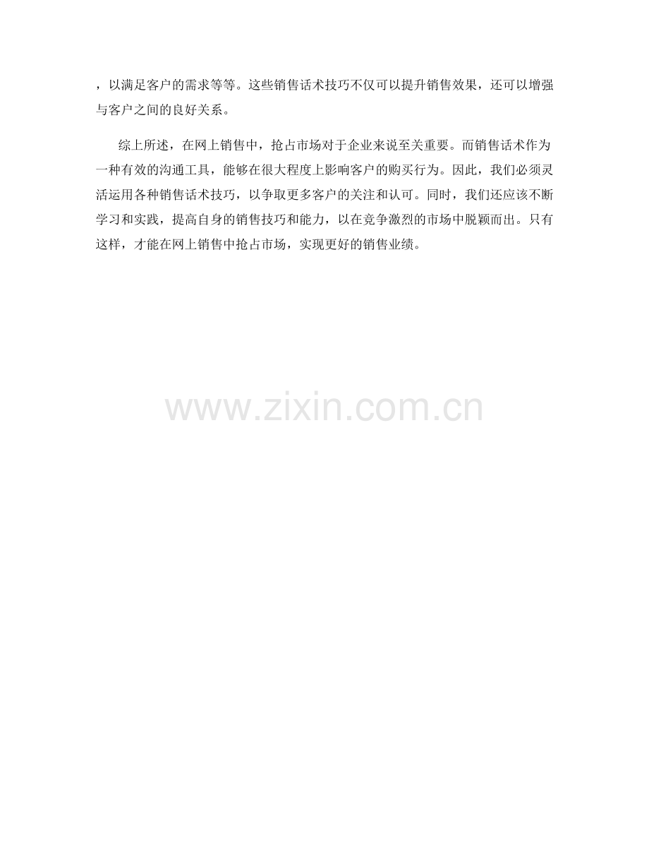 销售话术：如何在网上销售中抢占市场.docx_第2页