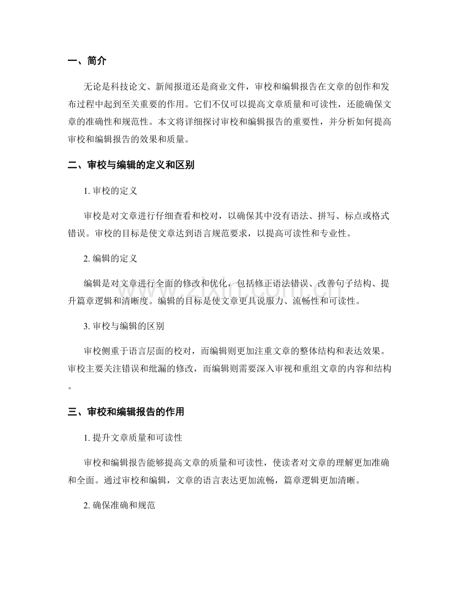 审校和编辑报告的重要性.docx_第2页