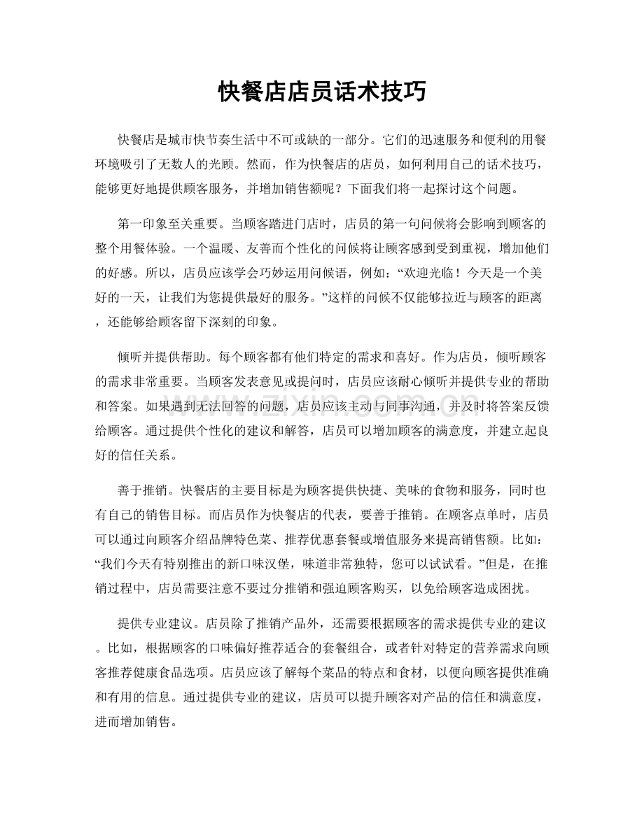 快餐店店员话术技巧.docx_第1页