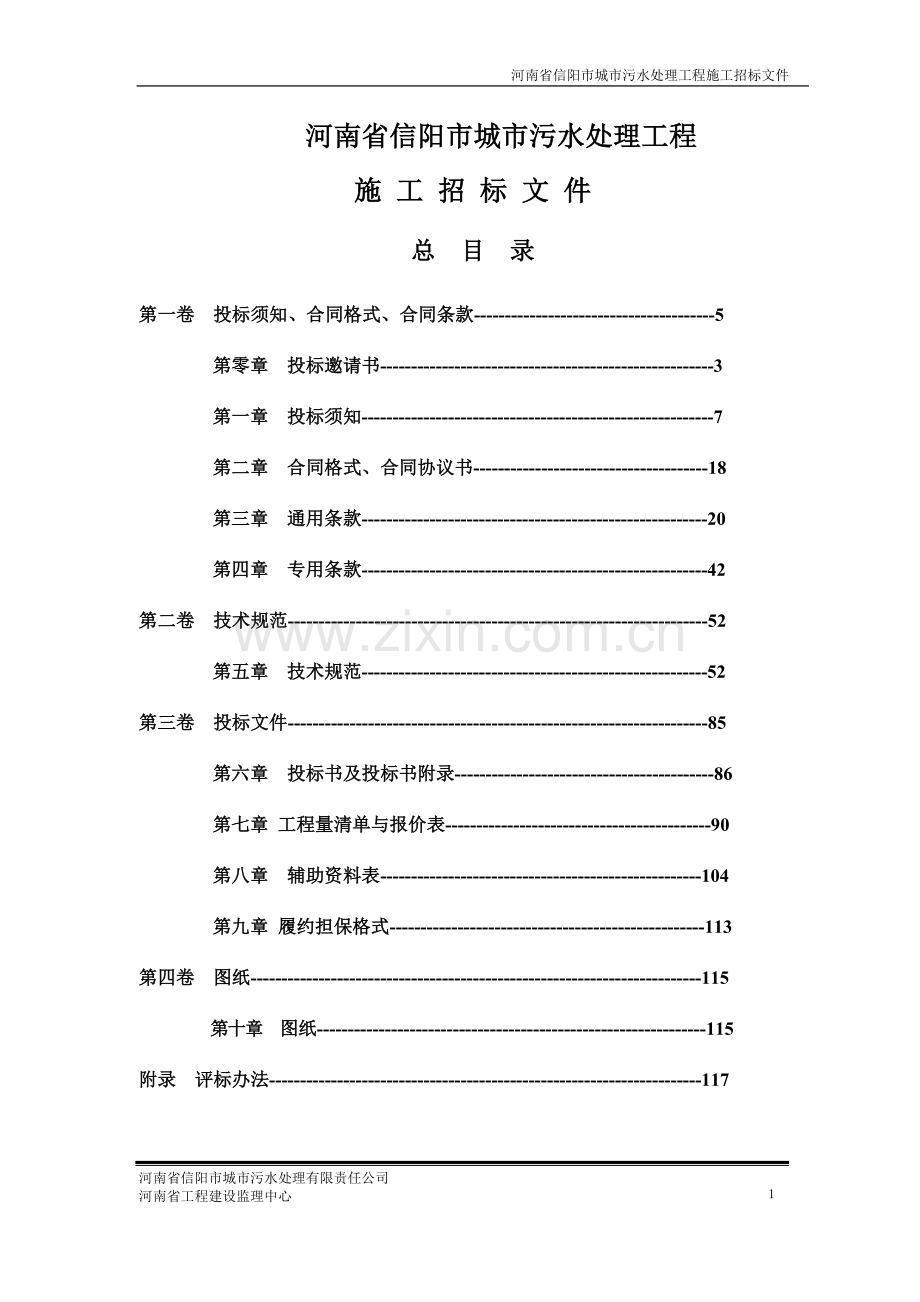 污水处理工程招标文件标书文本.doc_第1页