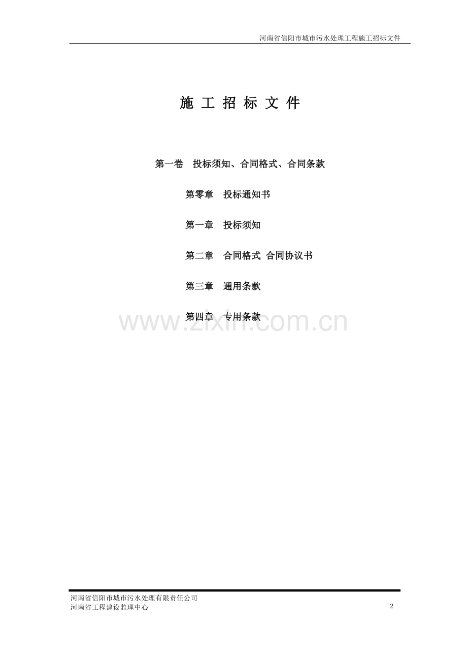 污水处理工程招标文件标书文本.doc_第2页