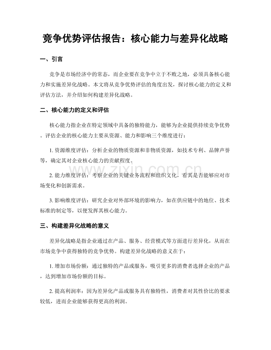 竞争优势评估报告：核心能力与差异化战略.docx_第1页