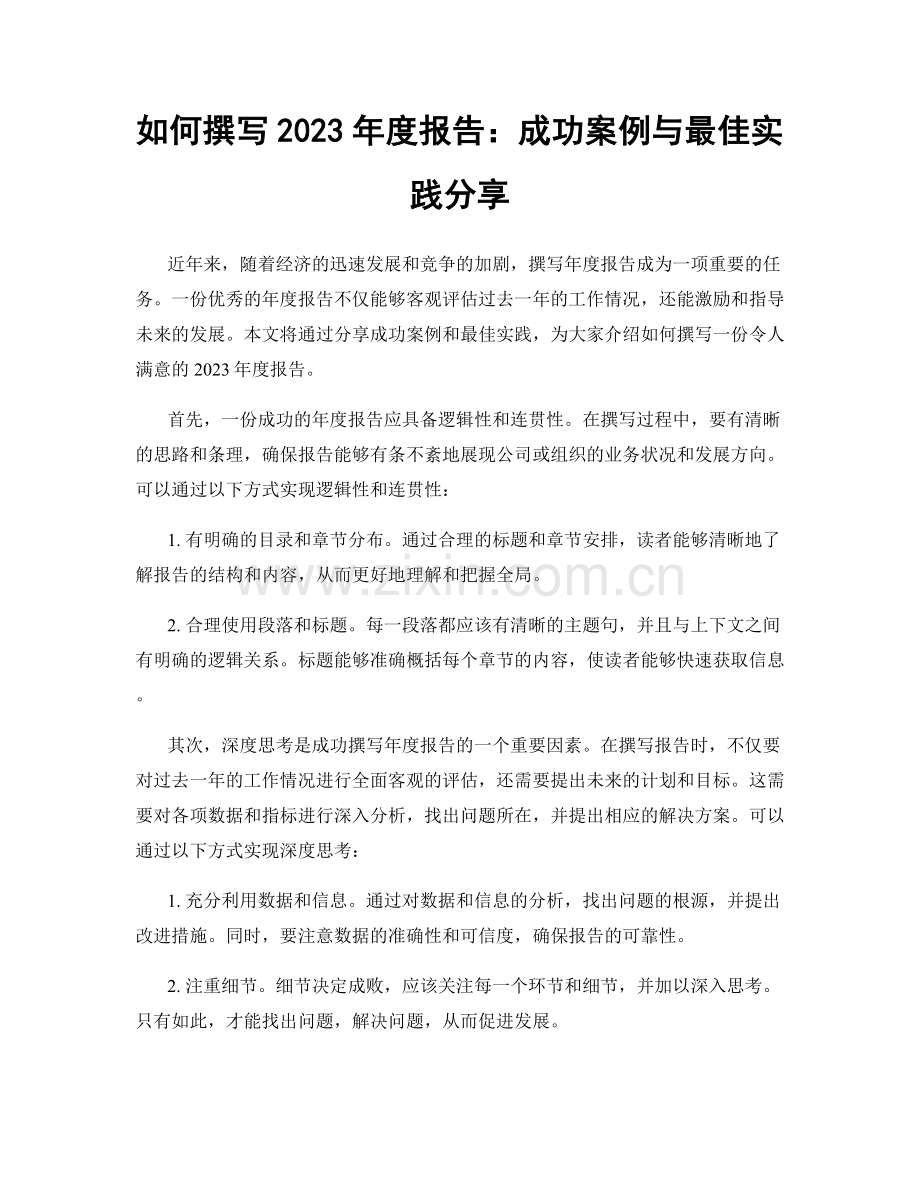 如何撰写2023年度报告：成功案例与最佳实践分享.docx_第1页