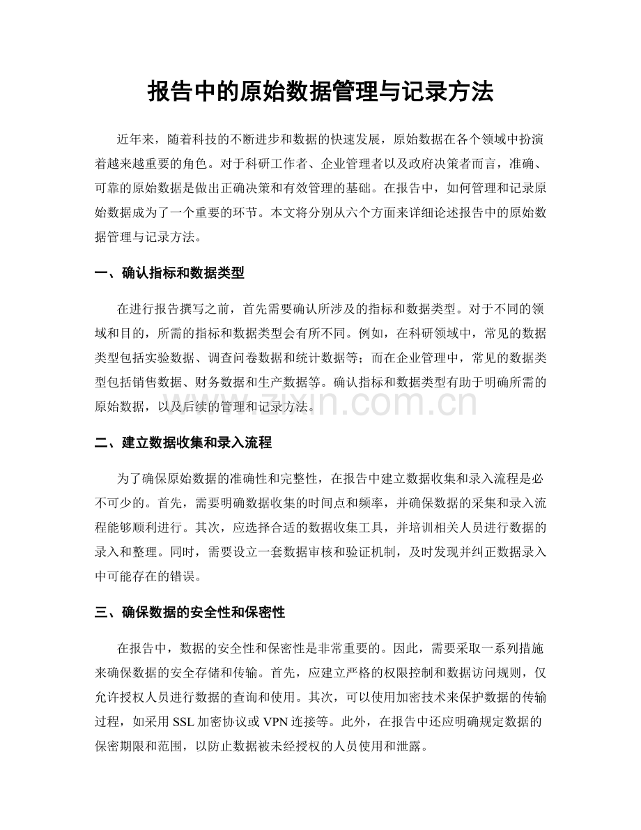报告中的原始数据管理与记录方法.docx_第1页