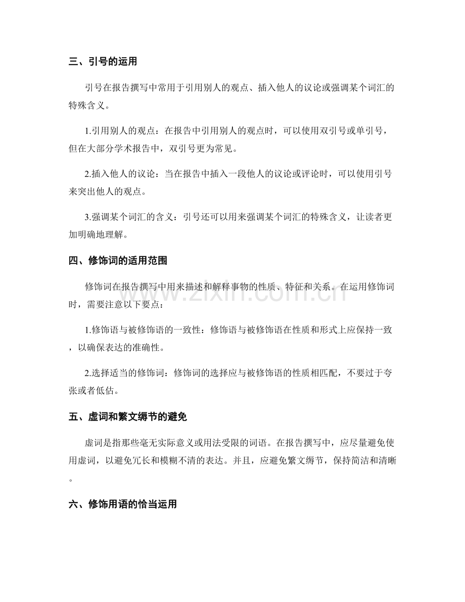 报告撰写中应注意的标点和修饰用语要点.docx_第2页