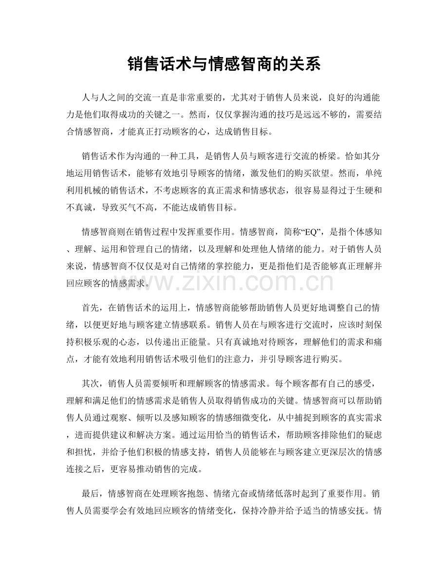 销售话术与情感智商的关系.docx_第1页