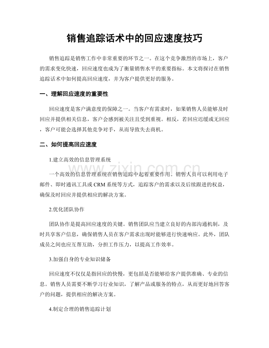 销售追踪话术中的回应速度技巧.docx_第1页