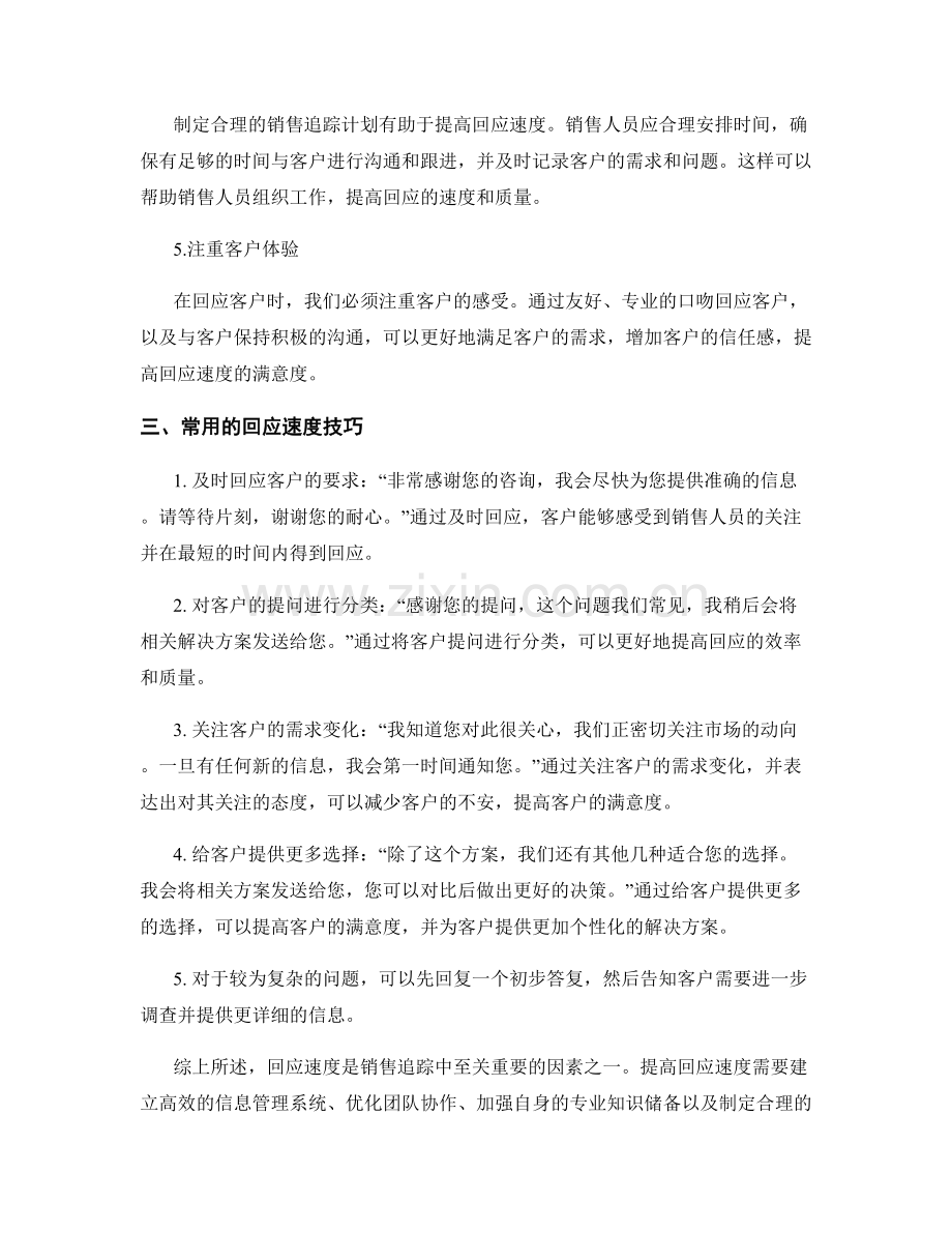 销售追踪话术中的回应速度技巧.docx_第2页