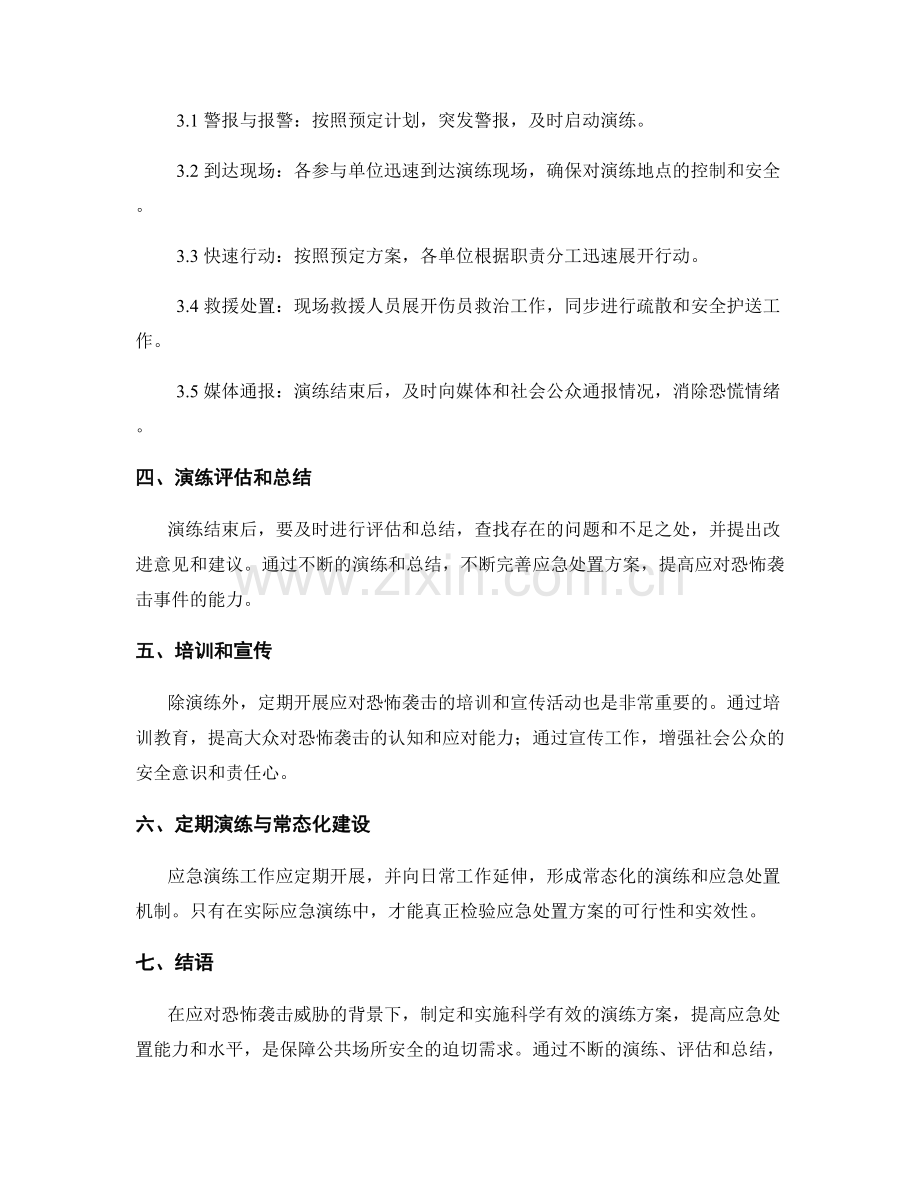 2023年公共场所恐怖袭击应急处置演练方案.docx_第2页