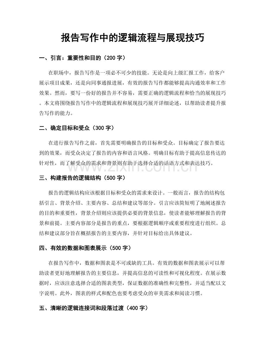 报告写作中的逻辑流程与展现技巧.docx_第1页