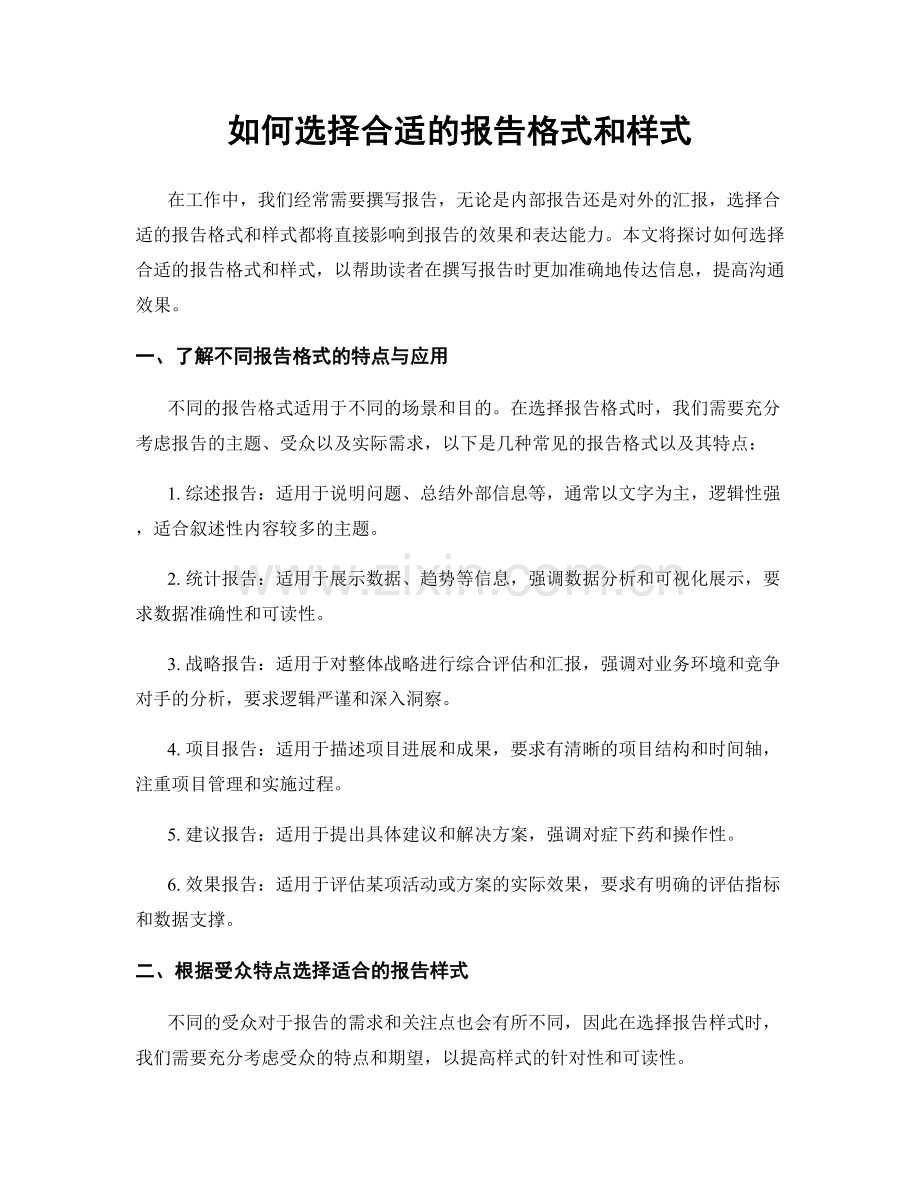 如何选择合适的报告格式和样式.docx_第1页