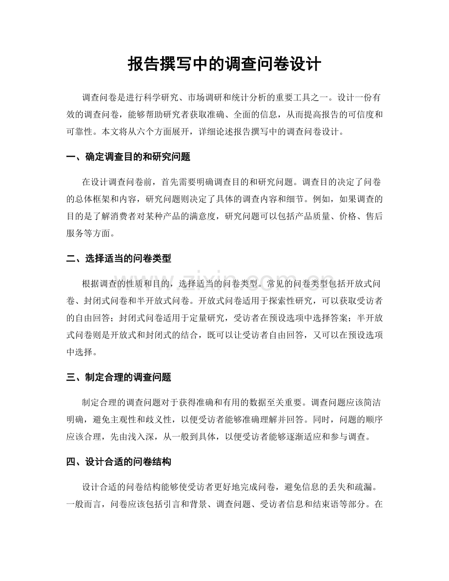 报告撰写中的调查问卷设计.docx_第1页