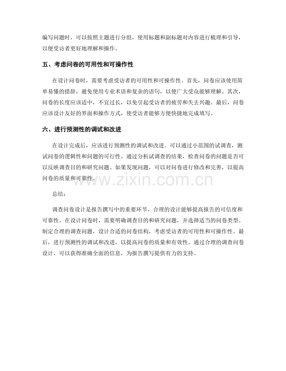 报告撰写中的调查问卷设计.docx_第2页
