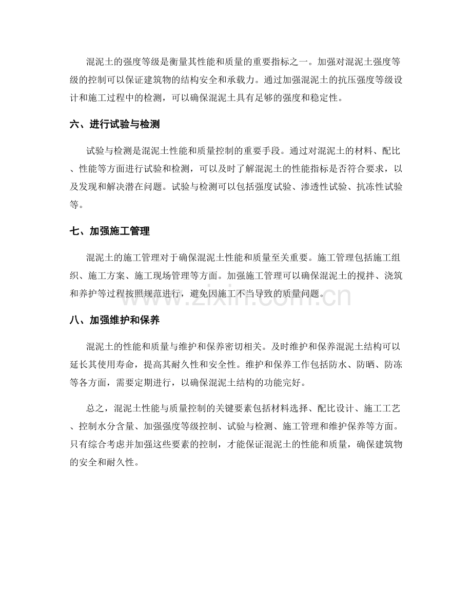 混泥土性能与质量控制的关键要素.docx_第2页