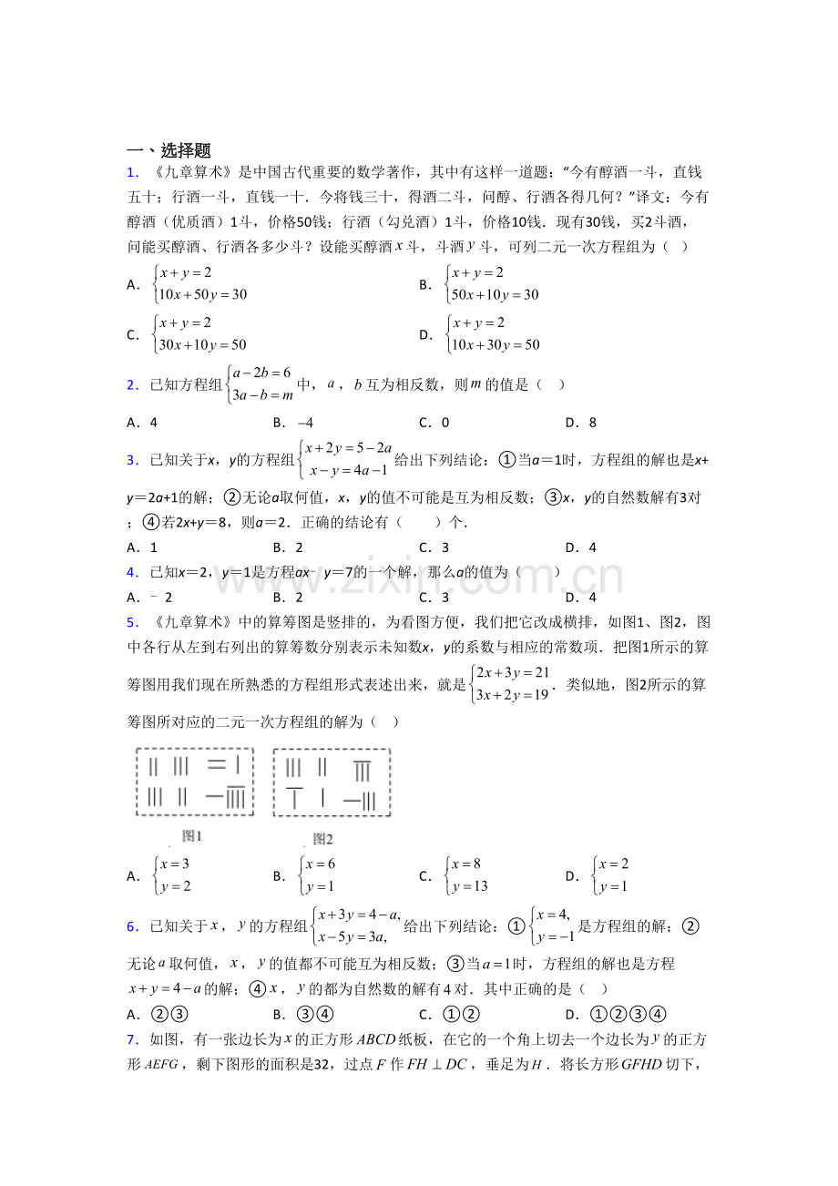 初一数学下册二元一次方程组试卷(含答案).doc_第1页