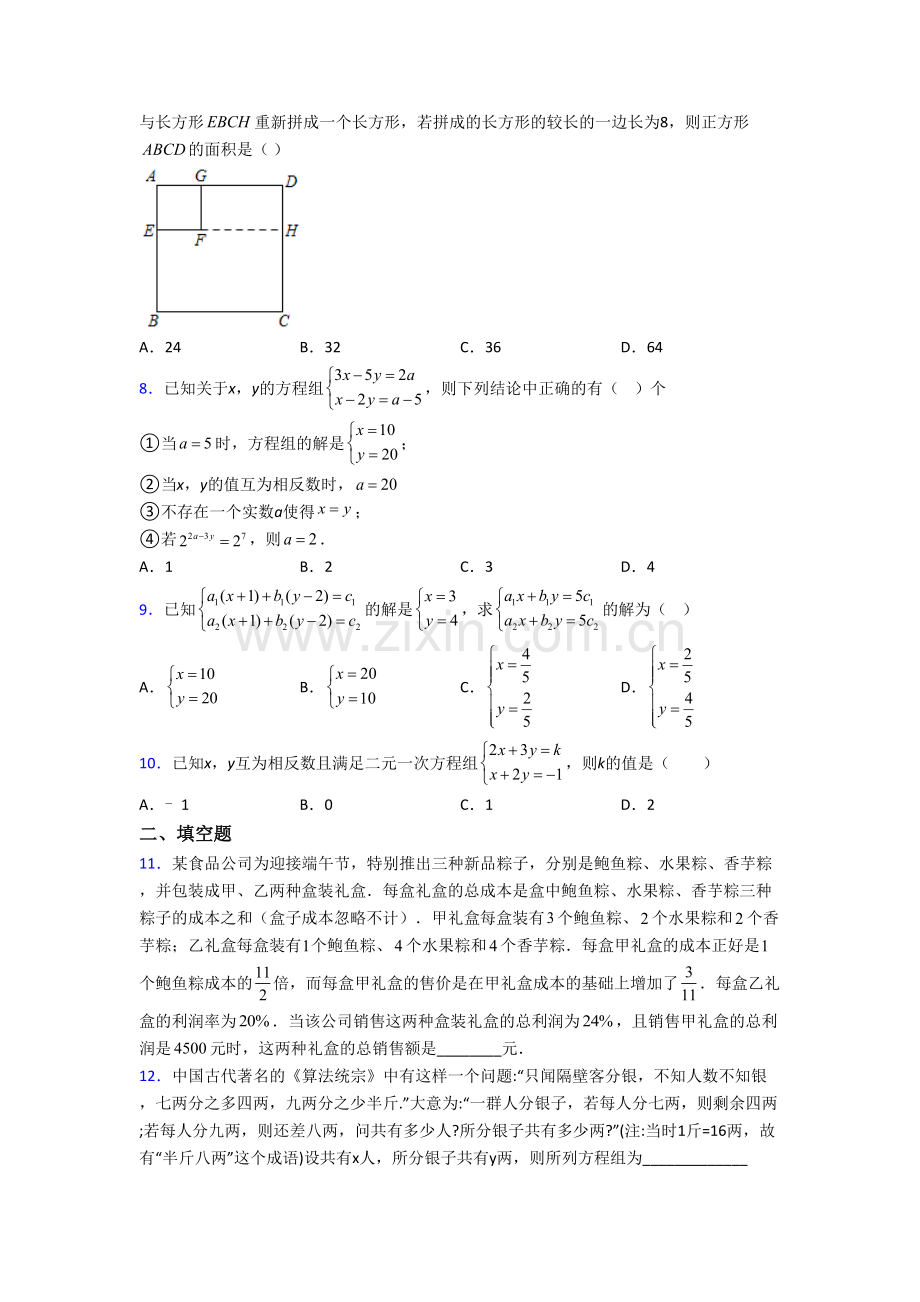 初一数学下册二元一次方程组试卷(含答案).doc_第2页