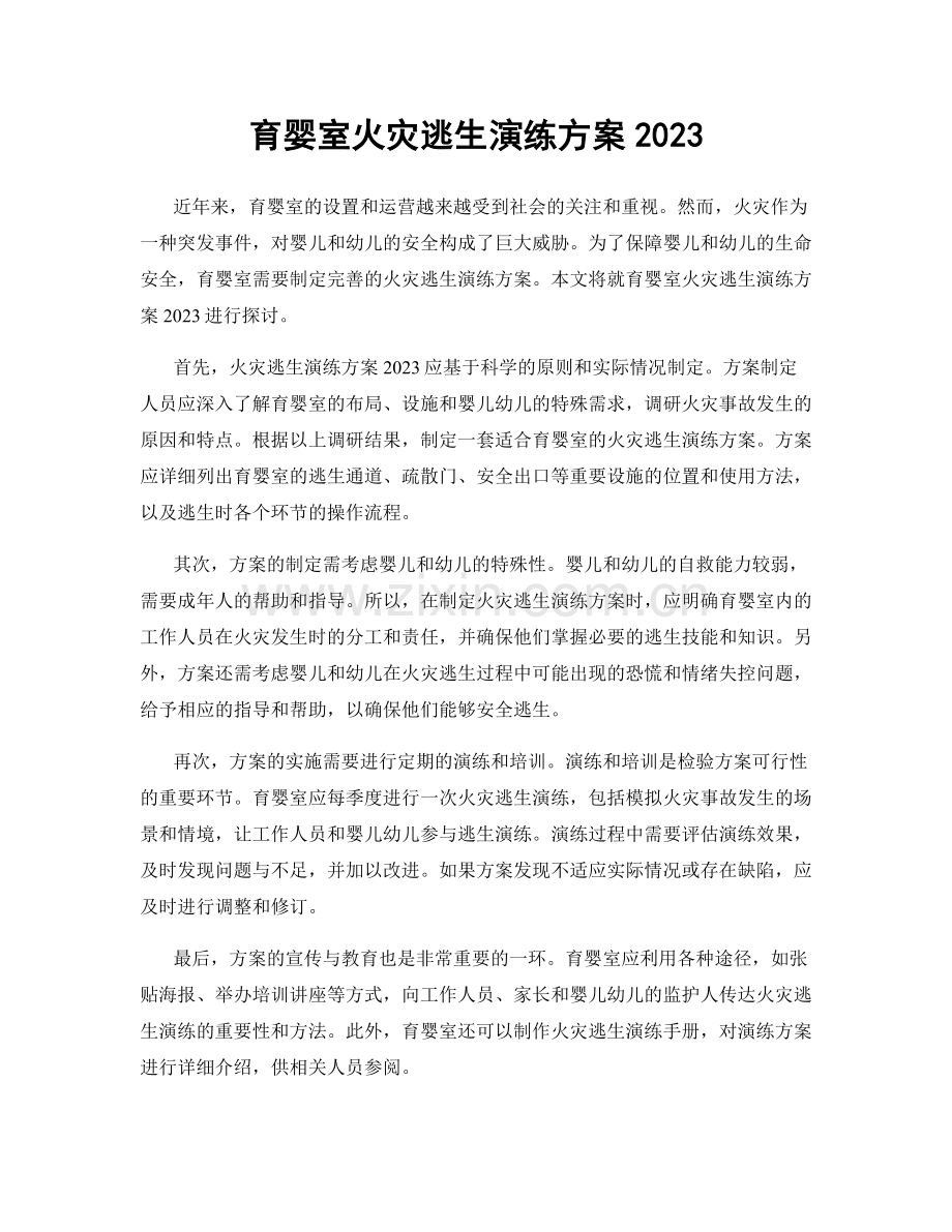 育婴室火灾逃生演练方案2023.docx_第1页