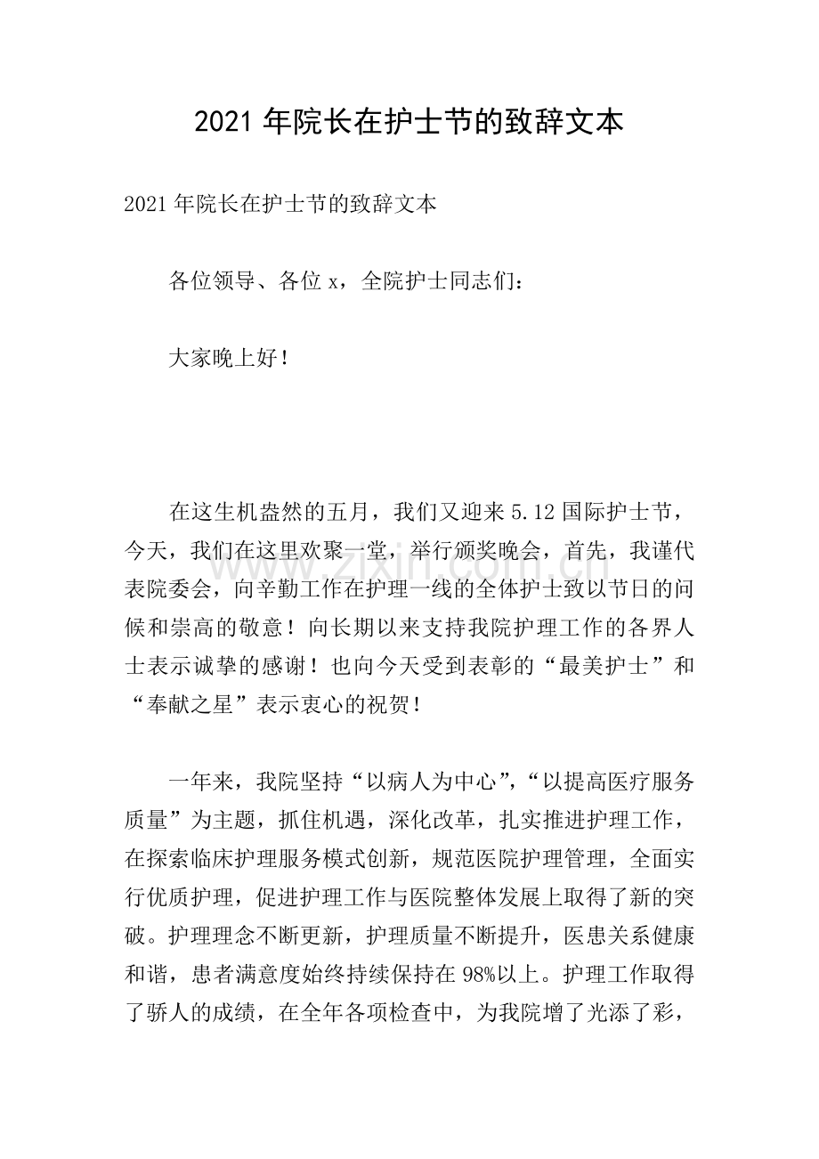 2021年院长在护士节的致辞文本.doc_第1页