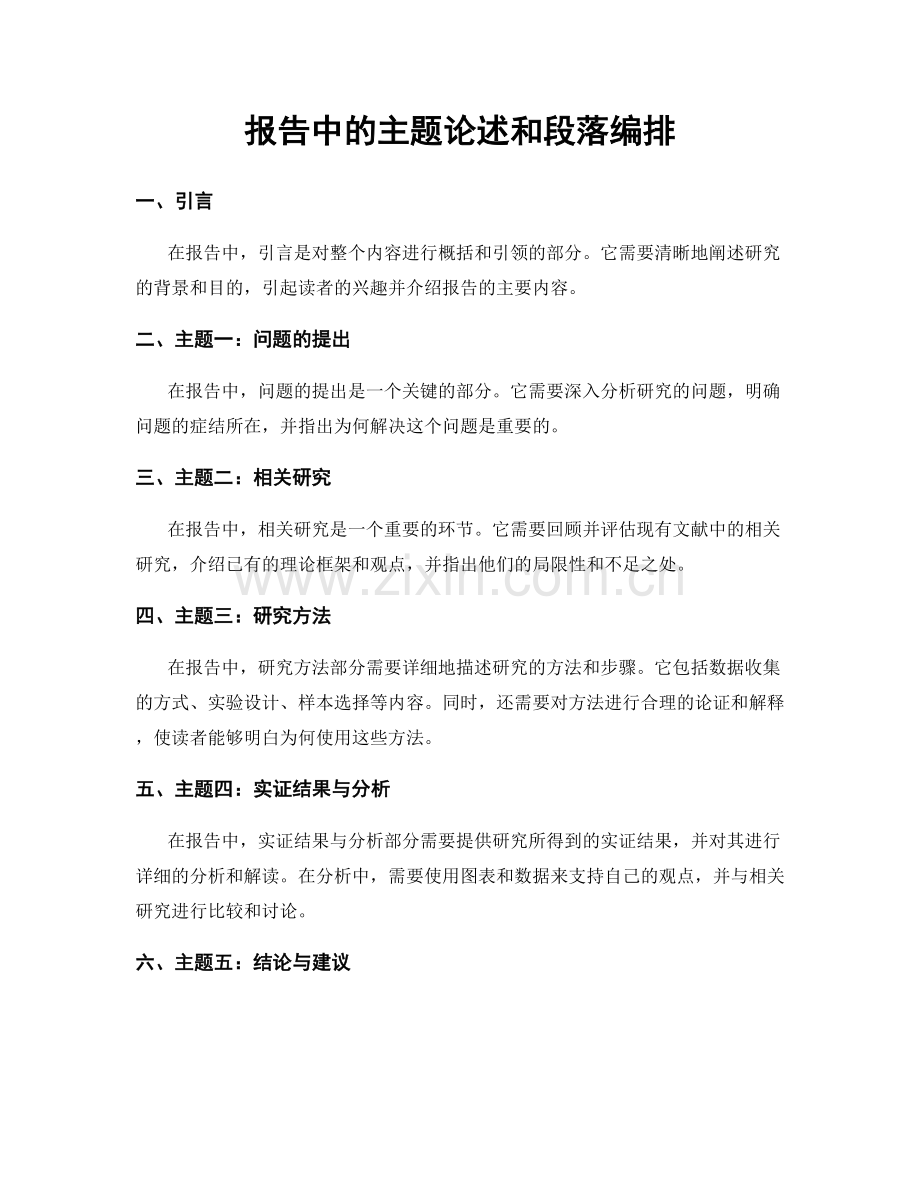 报告中的主题论述和段落编排.docx_第1页