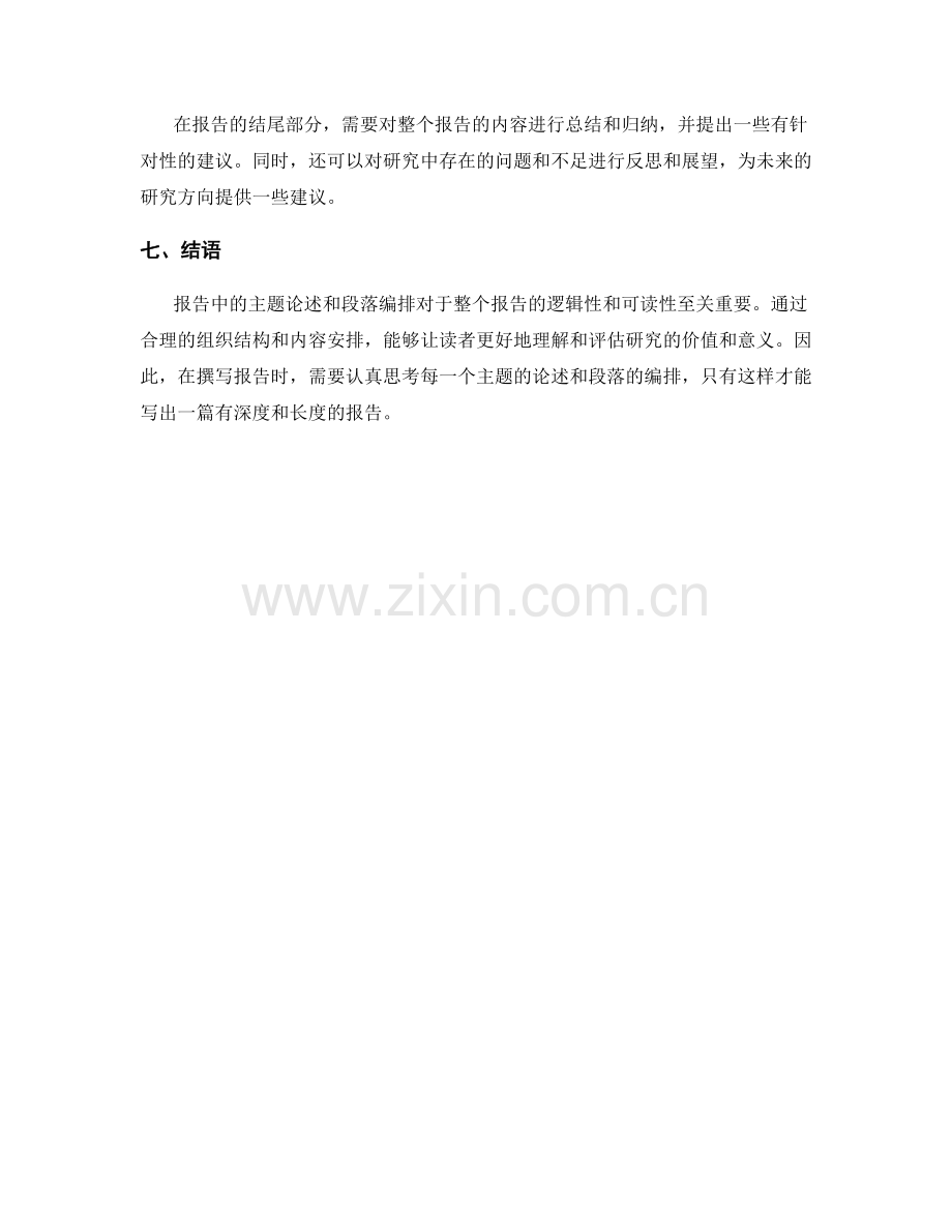 报告中的主题论述和段落编排.docx_第2页