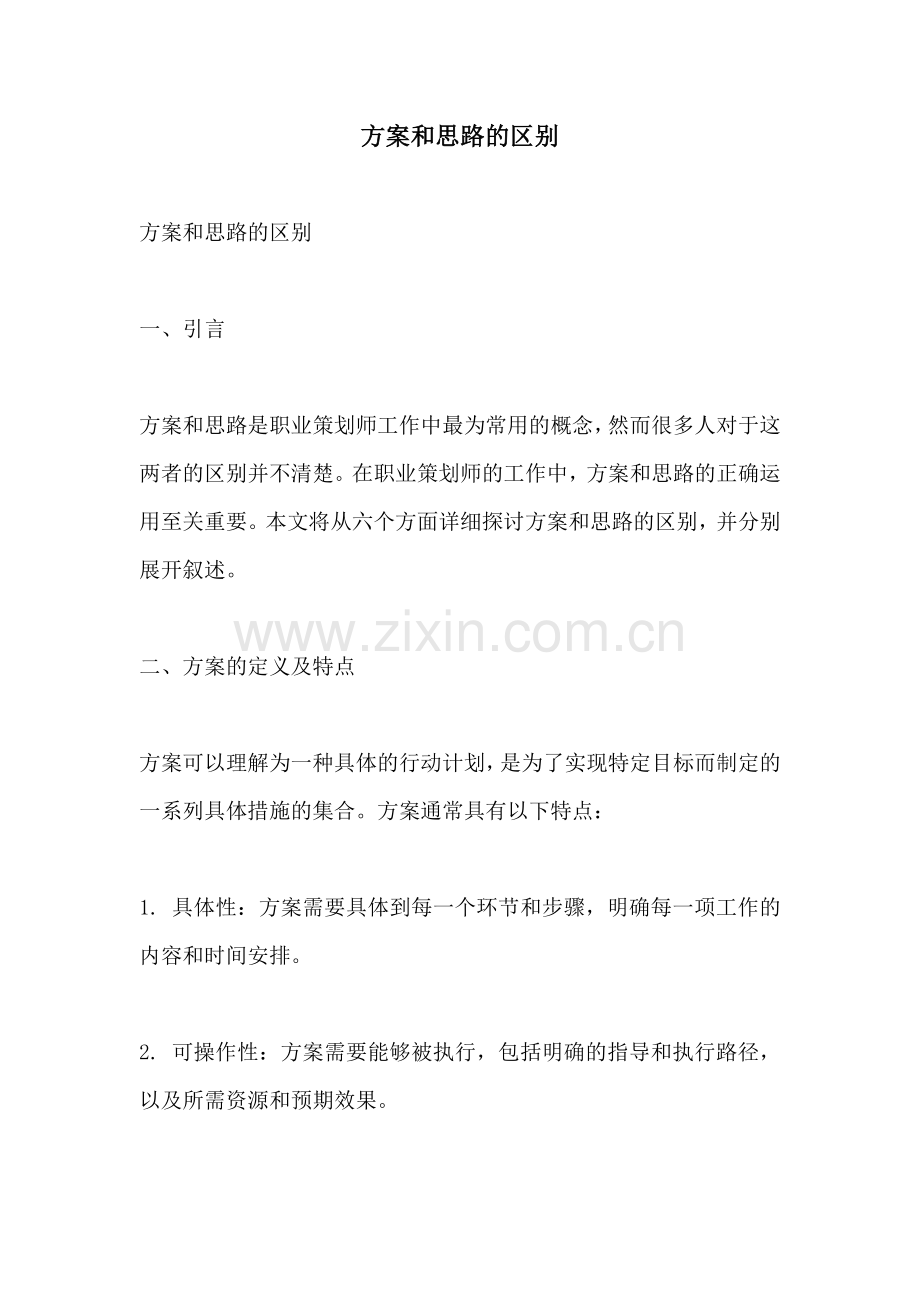 方案和思路的区别.docx_第1页