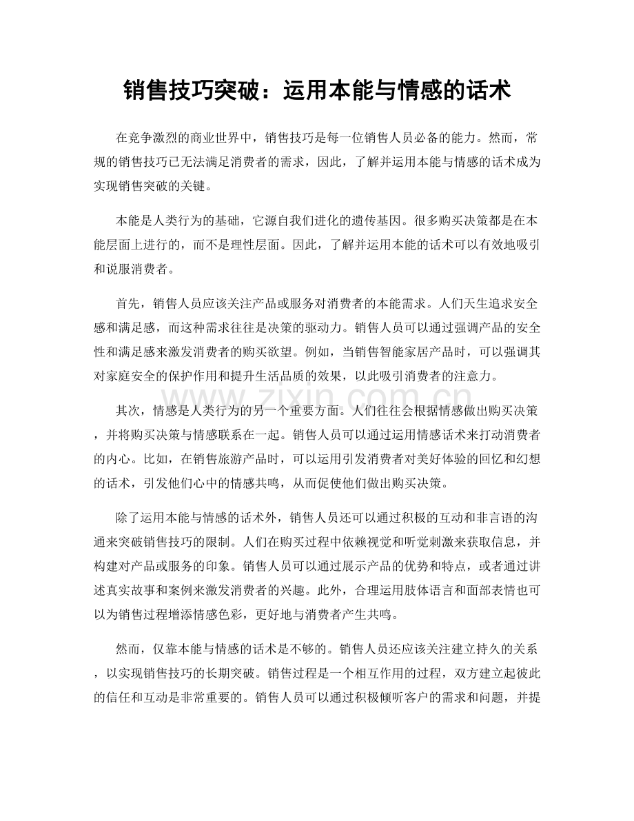 销售技巧突破：运用本能与情感的话术.docx_第1页