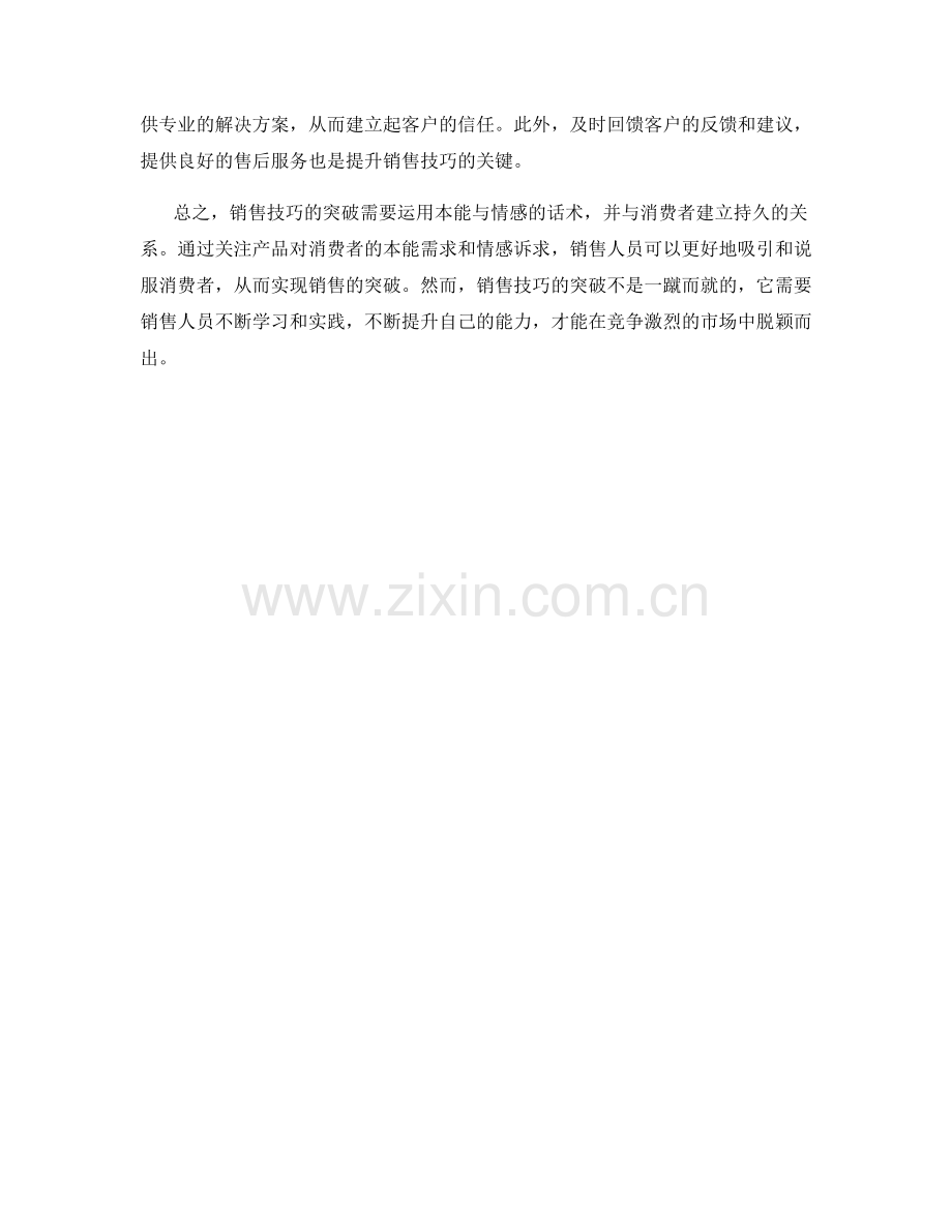 销售技巧突破：运用本能与情感的话术.docx_第2页