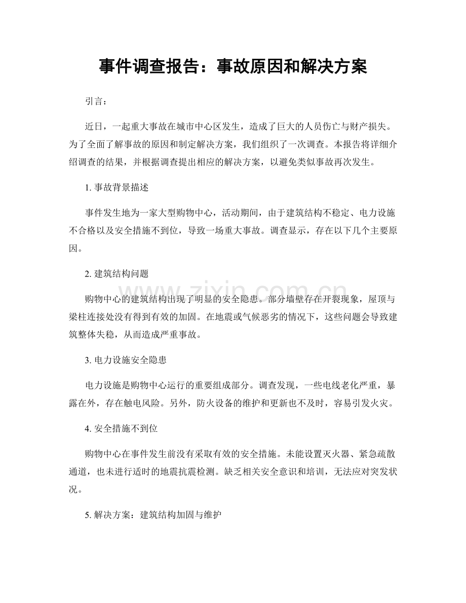 事件调查报告：事故原因和解决方案.docx_第1页
