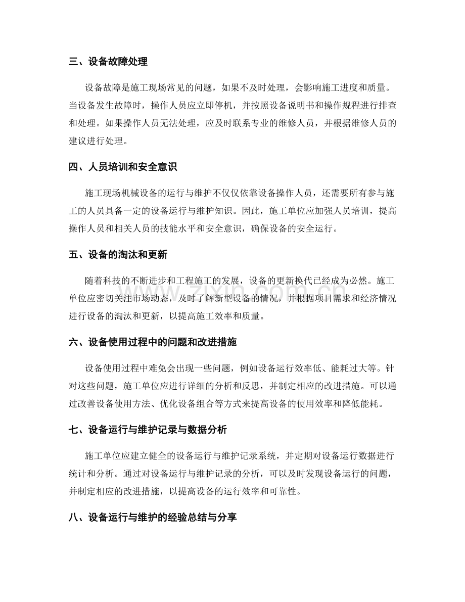 施工现场机械设备运行与维护要点.docx_第2页