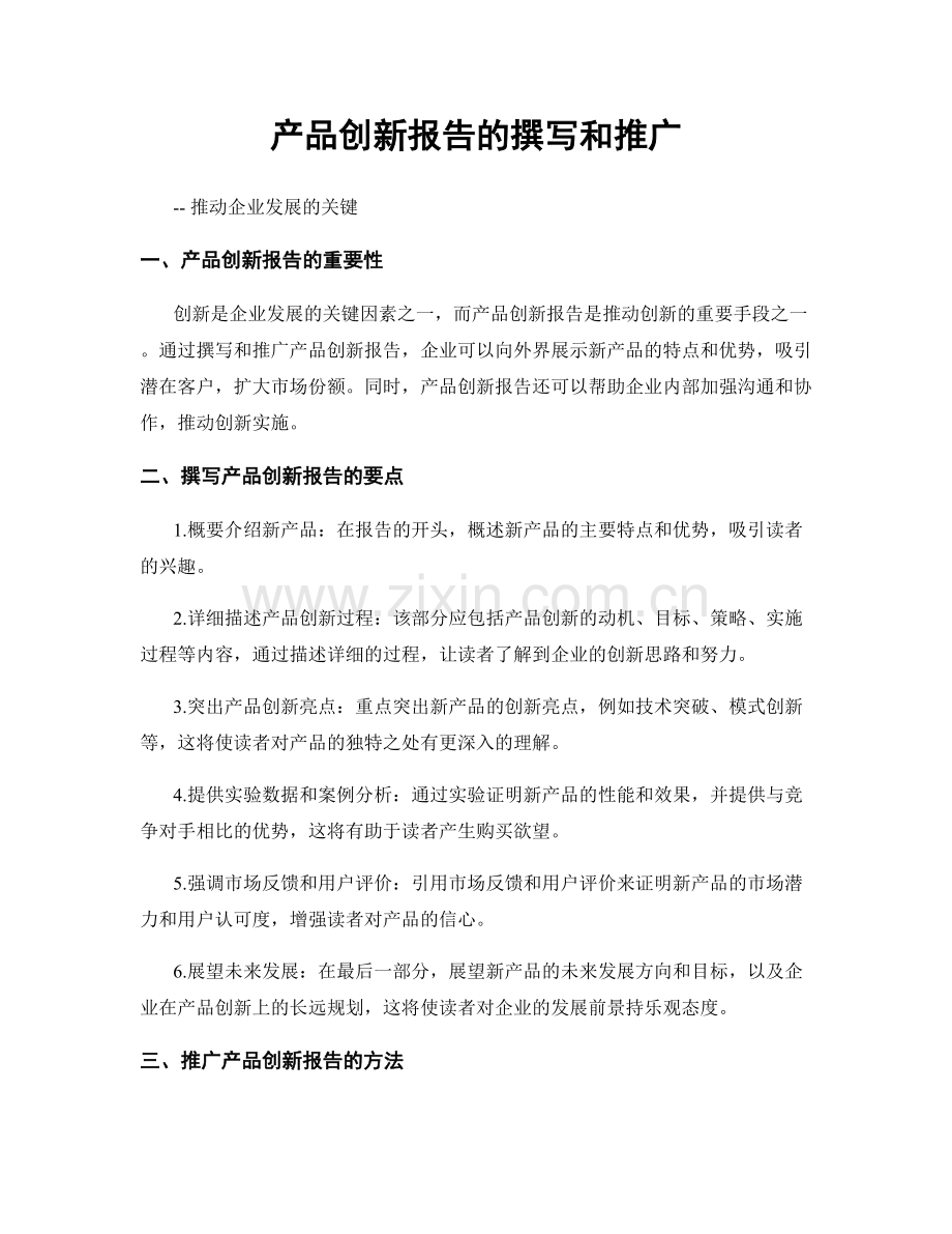 产品创新报告的撰写和推广.docx_第1页