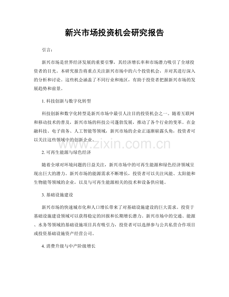 新兴市场投资机会研究报告.docx_第1页