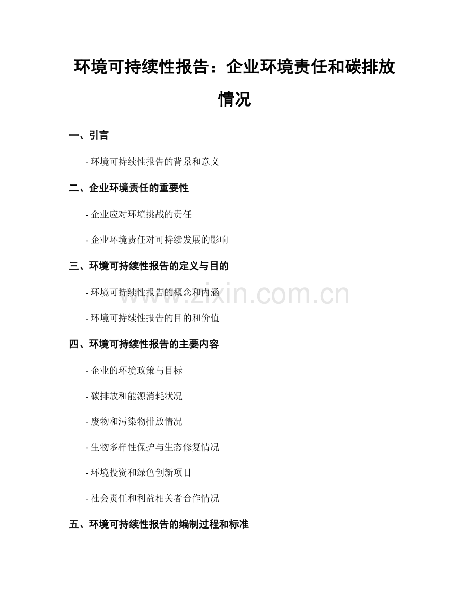环境可持续性报告：企业环境责任和碳排放情况.docx_第1页