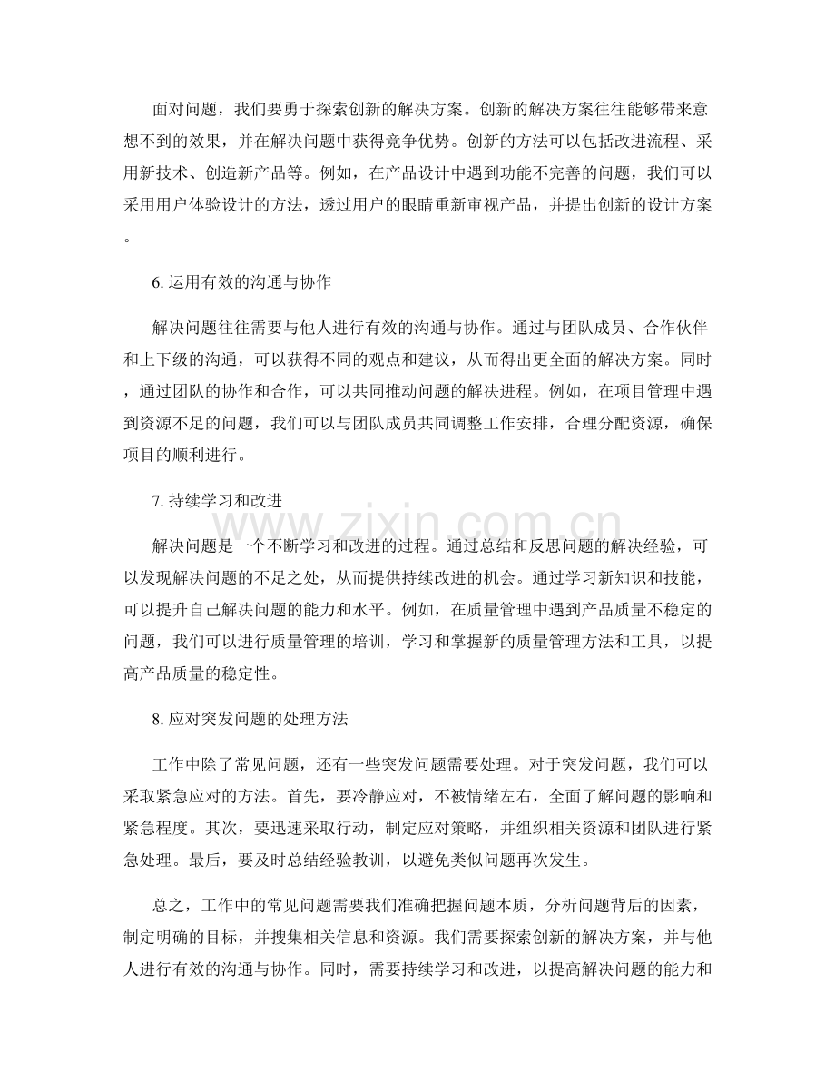 工作中常见问题的解析与处理方法.docx_第2页