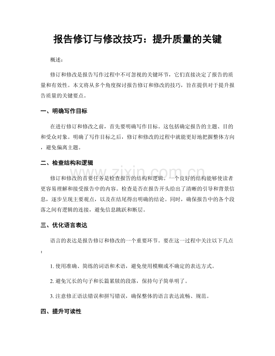 报告修订与修改技巧：提升质量的关键.docx_第1页