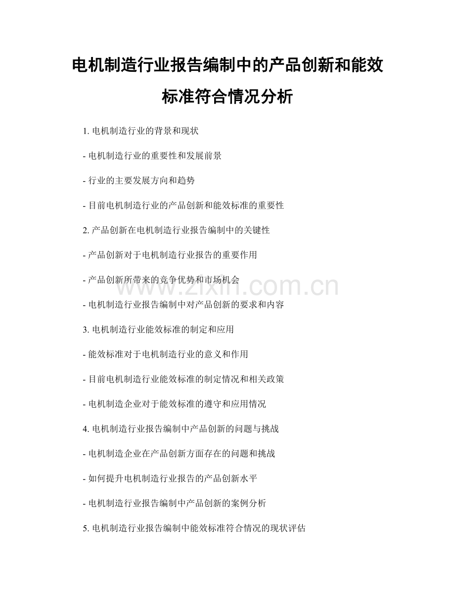 电机制造行业报告编制中的产品创新和能效标准符合情况分析.docx_第1页